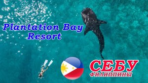 Plantation Bay Resort & Spa, г. Лапу-Лапу, провинция Себу, о. Мактан, Филиппины