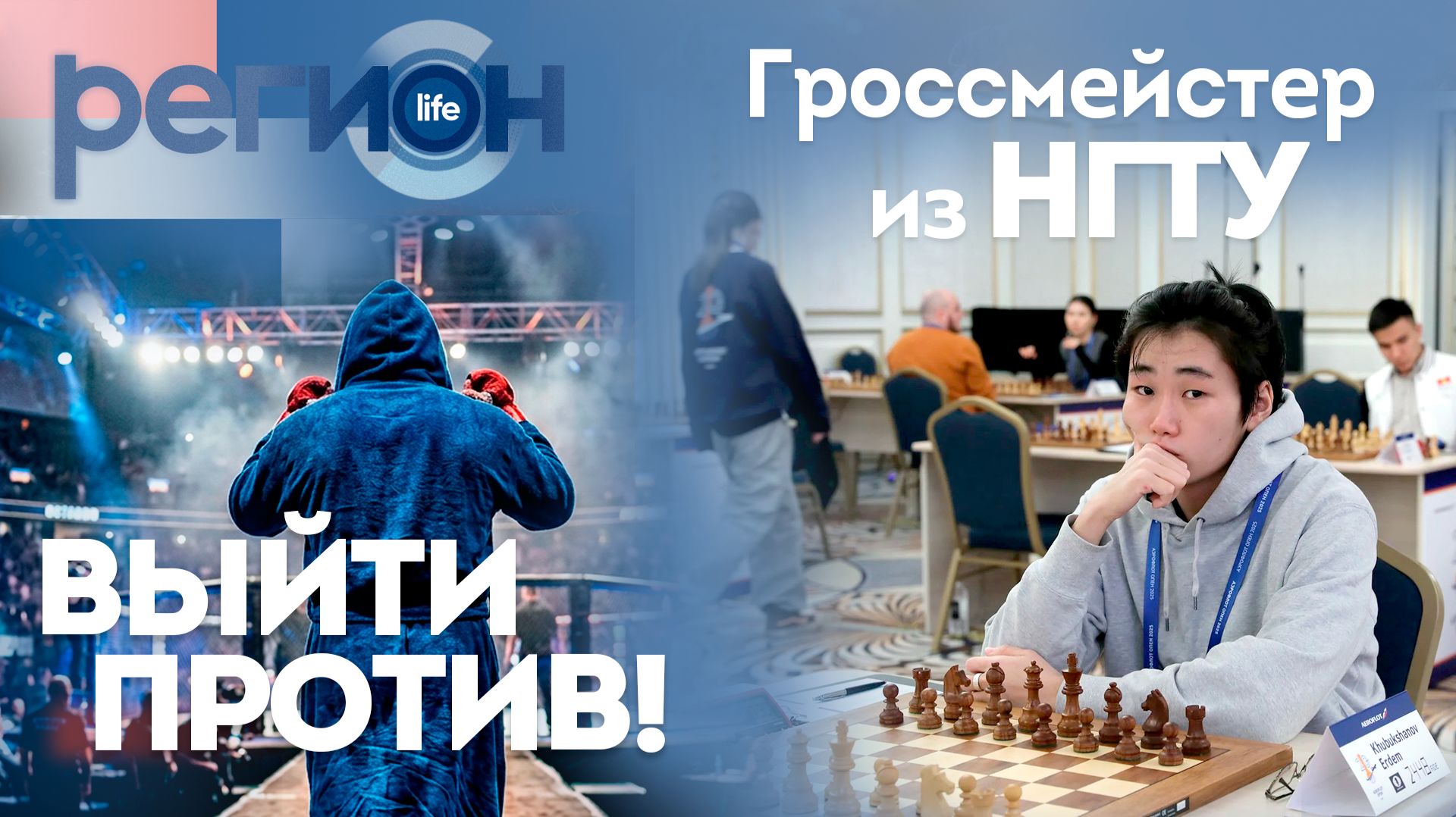 Регион LIFE  | «Выйти против!» / Гроссмейстер из НГТУ | ОТС LIVE — прямая трансляция