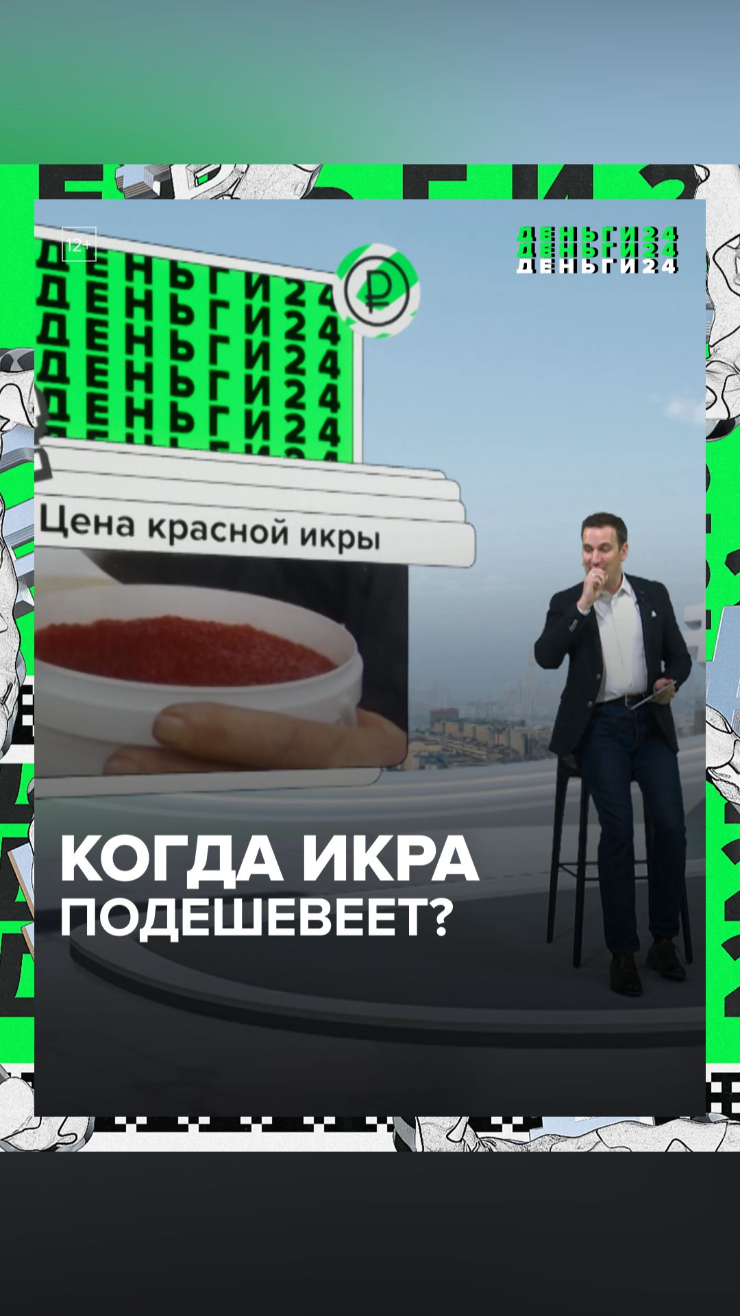 Когда икра подешевеет?  Деньги 24
