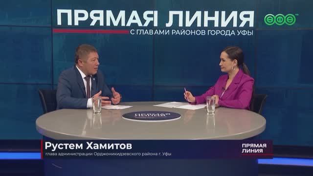 На телеканале «Вся Уфа» прошла прямая линия с главой Орджоникидзевского района Рустемом Хамитовым
