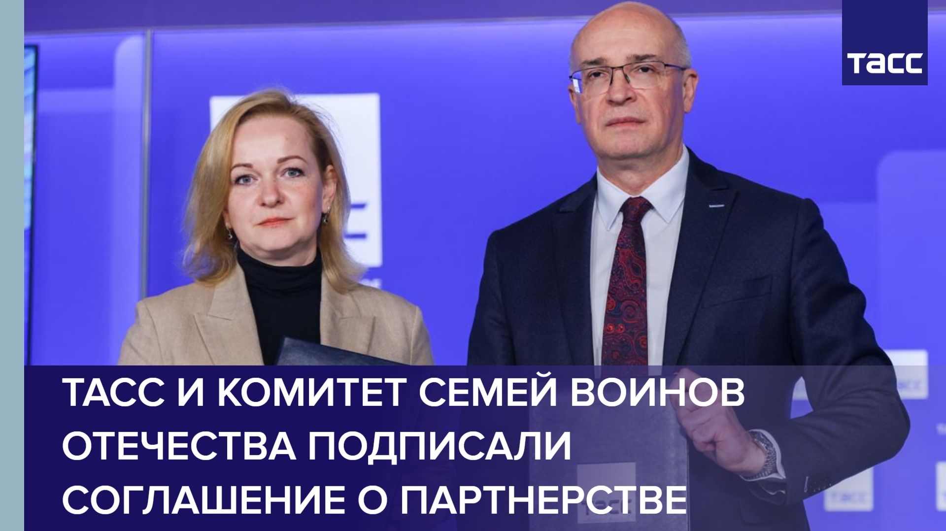 ТАСС и Комитет семей воинов Отечества подписали соглашение о партнерстве