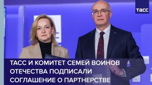 ТАСС и Комитет семей воинов Отечества подписали соглашение о партнерстве