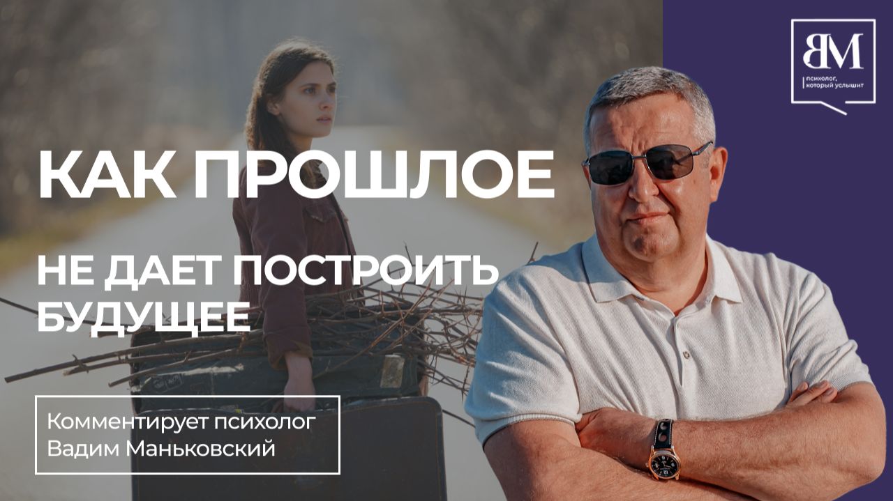 Как прошлое не дает построить будущее