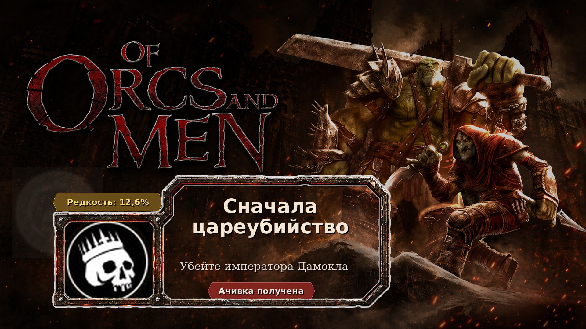 Of Orcs And Men — Сначала цареубийство