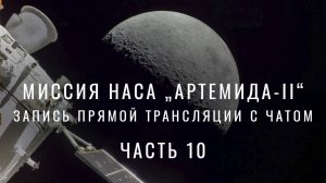 Запись прямой трансляции миссии НАСА „Артемида-II“ с чатом. Часть 10