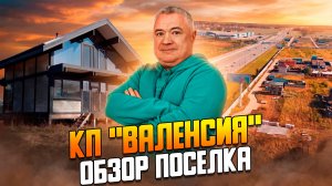 Обзор коттеджного поселка «Валенсия» на Новорижском шоссе