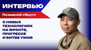 Какую роль на войне играют инновации и смекалка: «Якут» о прорывных технологиях и кустарных решениях