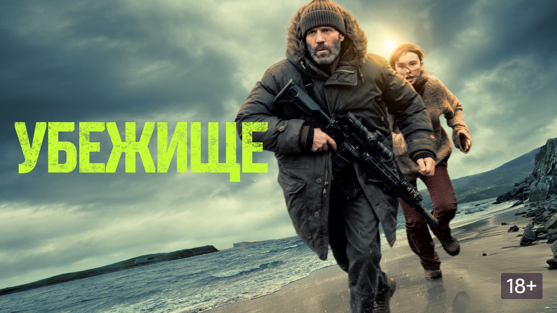 УБЕЖИЩЕ 2026 Shelter Боевик Джейсон Стэйтем Самопознание через кино Разбор Анализ Психология Факты