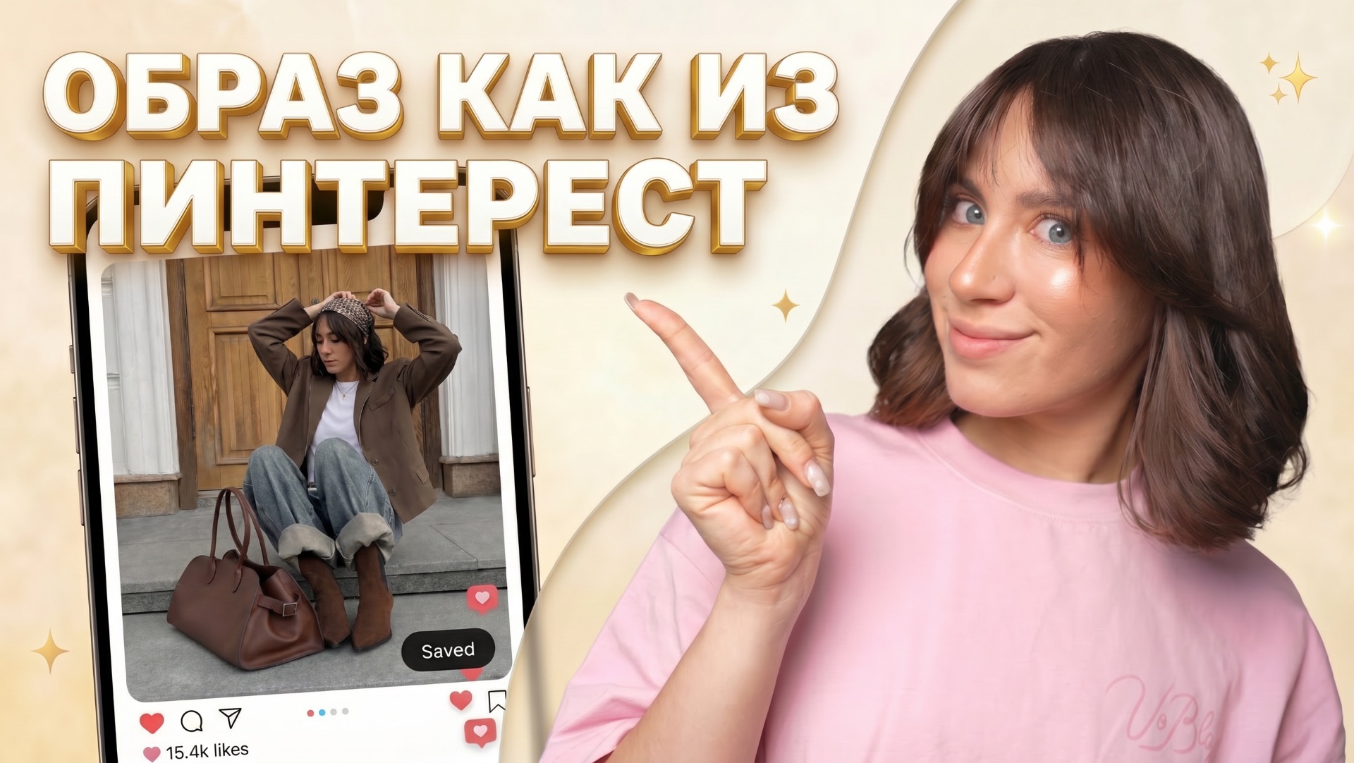 Собираем образ как из Pinterest | ОБРАЗ ПО МОЕМУ ВОЗРАСТУ?