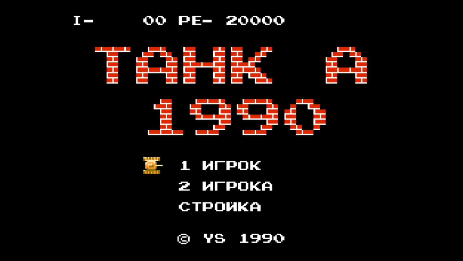 Игра Танчики Денди 1990