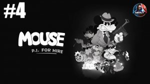 Частный детектив МАУС / MOUSE: P.I. For Hire прохождение #4 [Без комментариев]