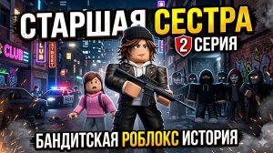 СТАРШАЯ СЕСТРА 2 СЕРИЯ Бандитская Роблокс история