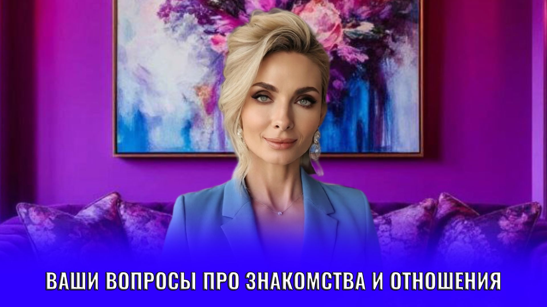 Ваши вопросы про знакомства и отношения, отвечаю