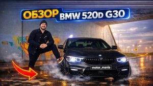 BMW 520D G30 МОЖЕТ ПУСТИТЬ ПЫЛЬ В ГЛАЗА