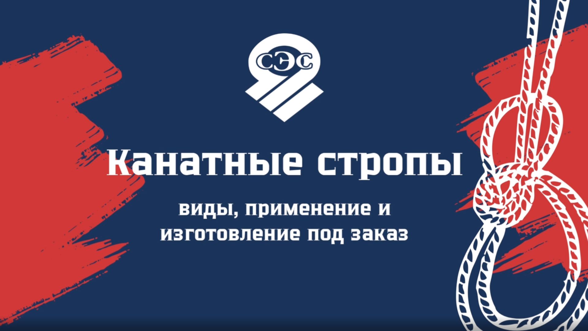 Канатные стропы: виды, применение и изготовление под заказ