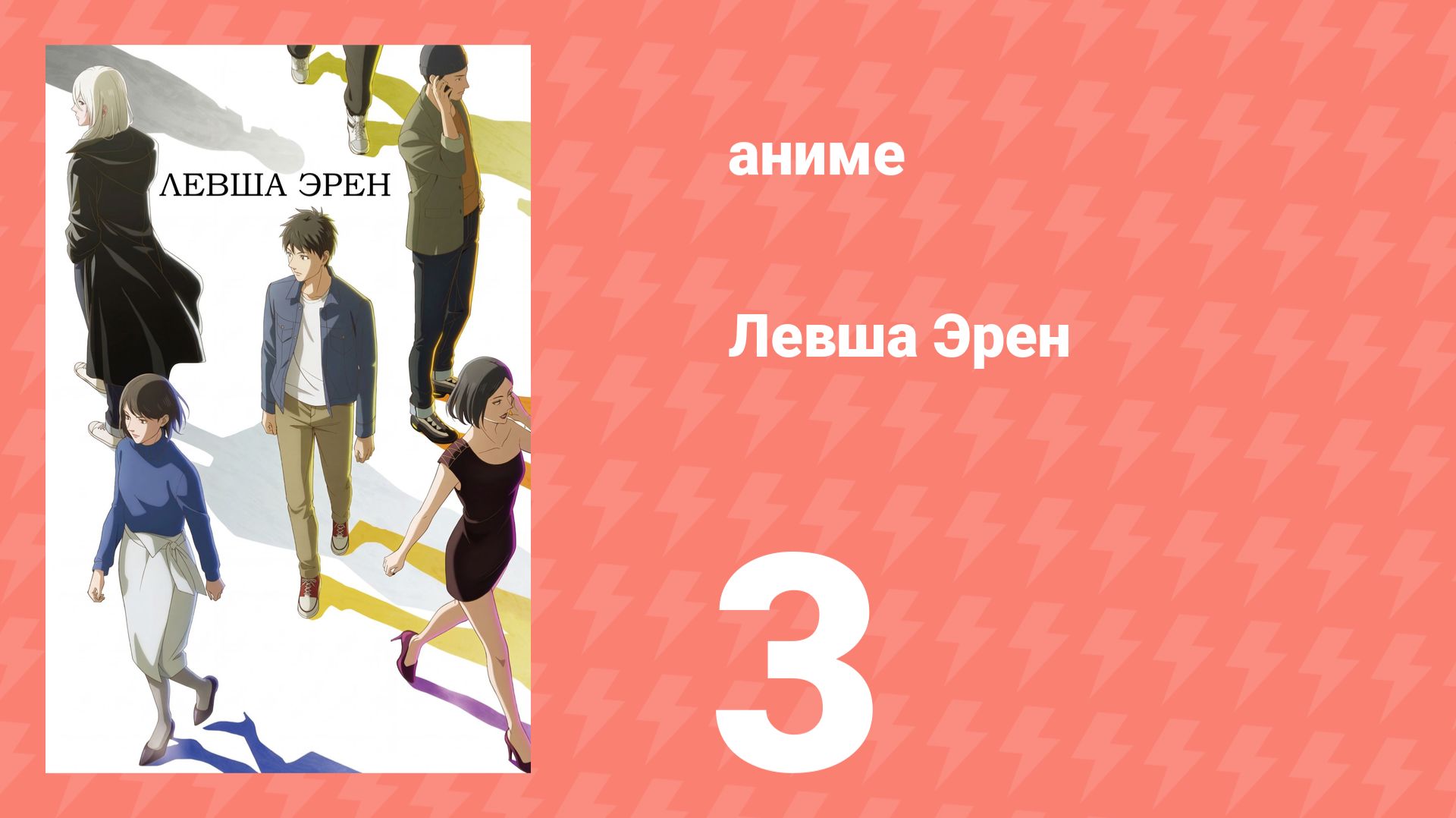 Левша Эрен 3 серия (аниме-сериал, 2026)