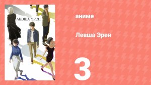 Левша Эрен 3 серия (аниме-сериал, 2026)
