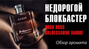 ХВАТАТЬ и БЕЖАТЬ: Ambré Baldessarini // Обзор аромата // Fragrance Review