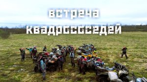 Встреча квадрососедей. Открытие сезона 2026
