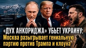 ПЛЕВОК В БЕЛЫЙ ДОМ: Почему Москва не хоронит «дух Анкориджа», пока Зеленский посылает Трампа