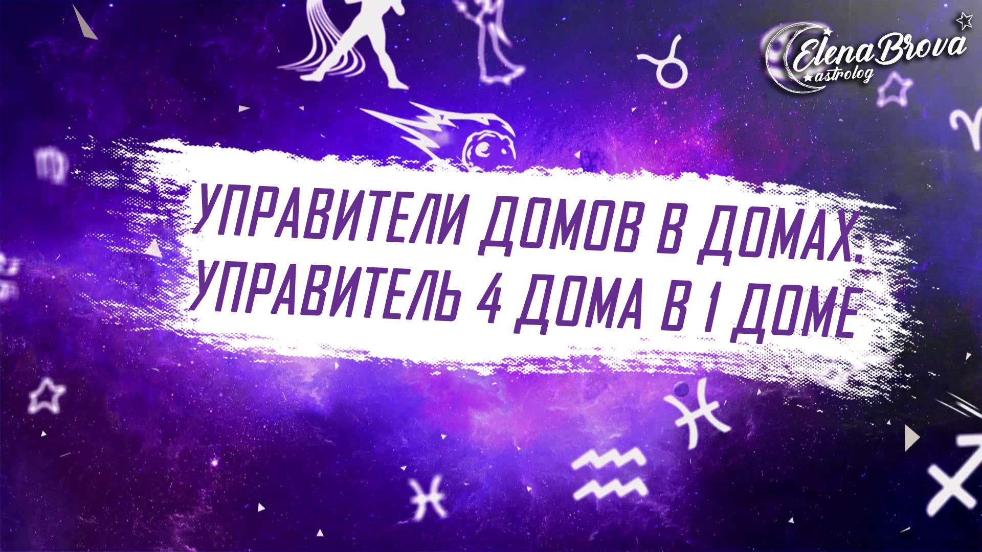 Управители домов. Управитель 4 дома в 1 доме. Управитель 4 дома в домах.