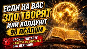 КОЛДУЮТ НА ВАС | 96 ПСАЛОМ ВЕРНЁТ ЗЛО ВРАГАМ