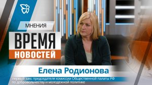 Время новостей. Мнения / Елена Родионова 24.04.2026