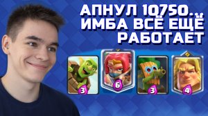 НА ЭТИХ КУБКАХ ПОЧТИ НАЧИНАЕТСЯ ПОТ. CLASH ROYALE