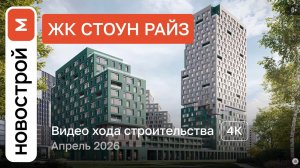 Обзор ЖК «Стоун Райз» / Ход строительства / Апрель 2026 г.
