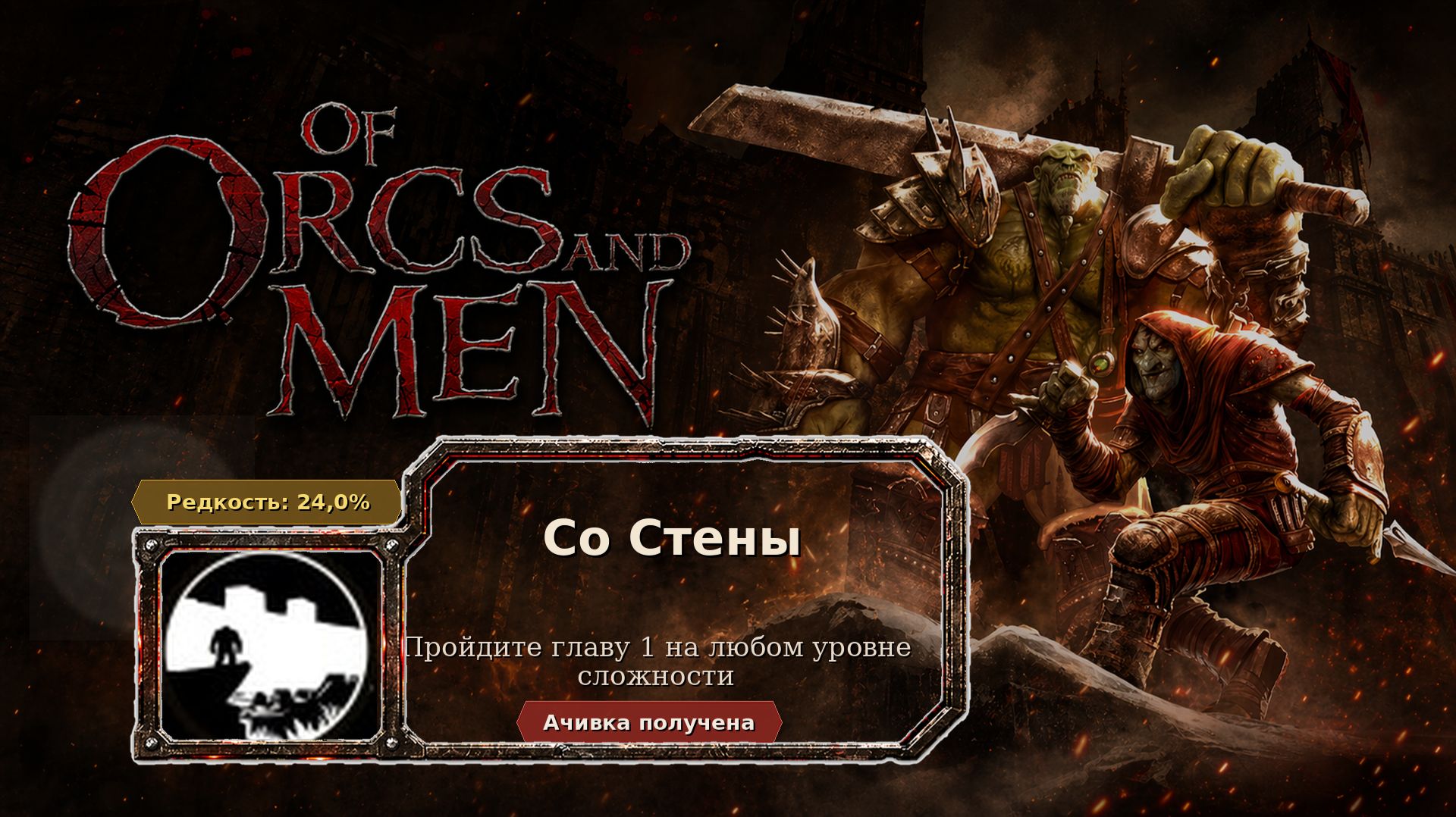Of Orcs And Men — Со Стены