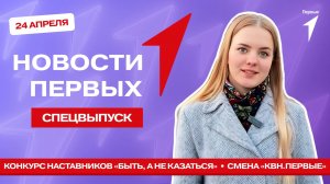 «Новости Первых»: Конкурс «Быть, а не казаться» | Смена «КВН.Первые» в Мурманске