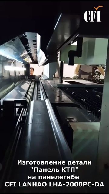 Изготовление детали Панель КТП на панелегибе CFI LANHAO LHA-2000PC-DA