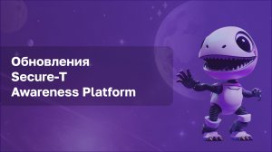 Обновления Secure-T Awareness Platform