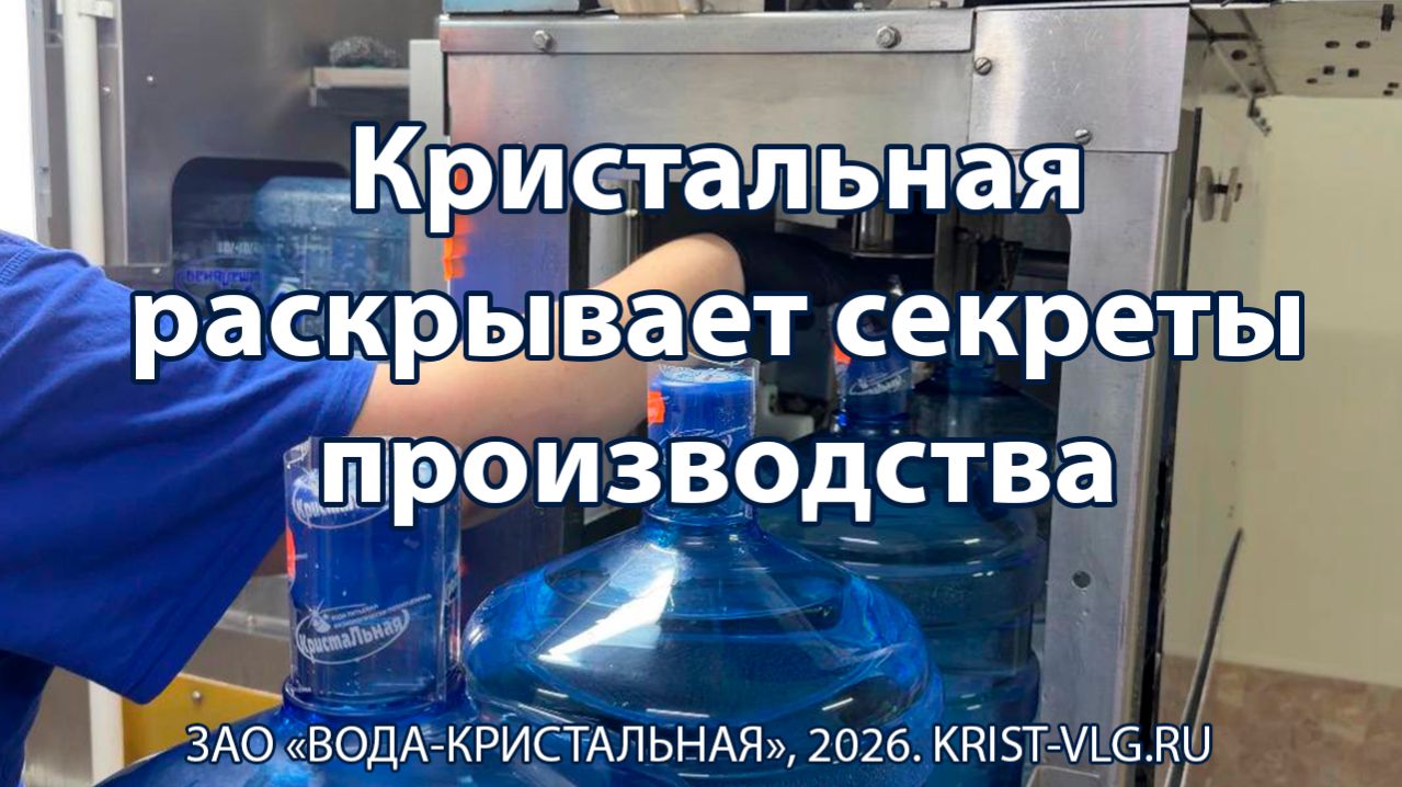 Кристальная раскрывает секреты производства