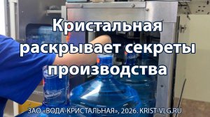 Кристальная раскрывает секреты производства