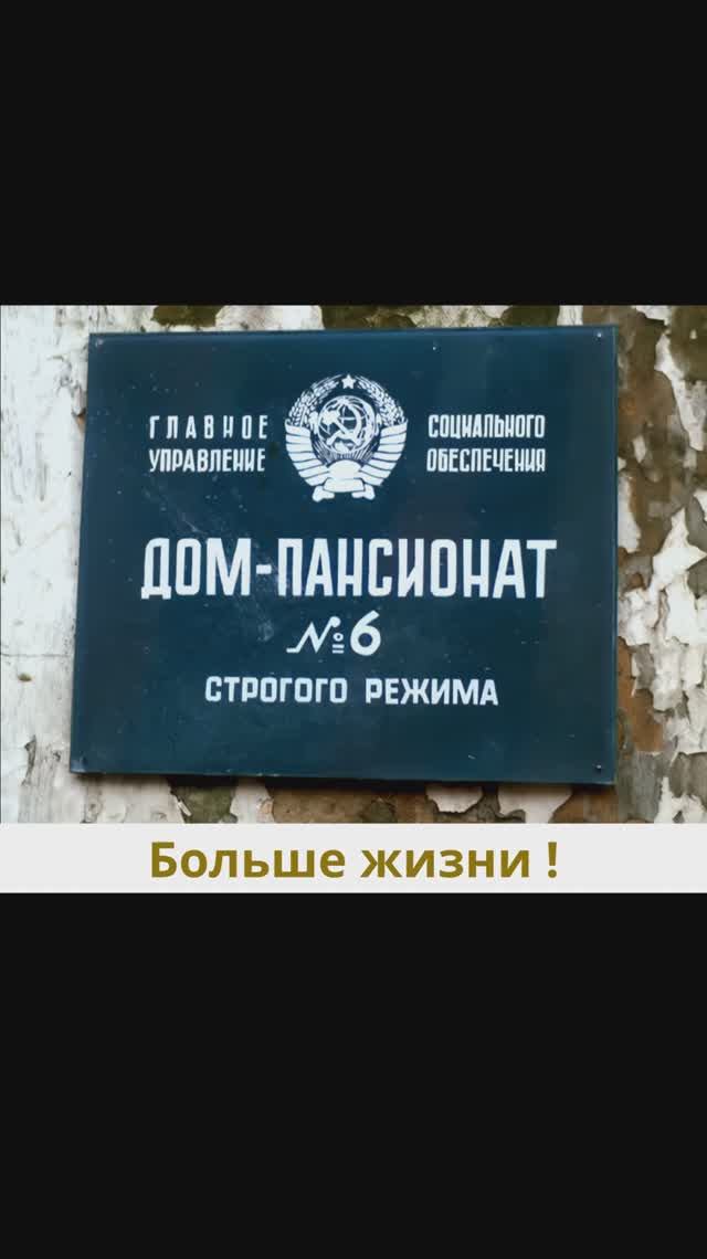 Дом престарелых