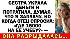Сестра украла мои деньги — но я улыбнулась | Истории из жизни | Аудио рассказы | Жизненные истории