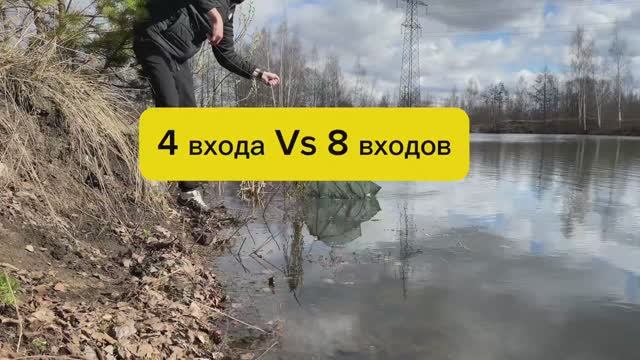 4 или 8 входов — проверил какая раколовка лучше?