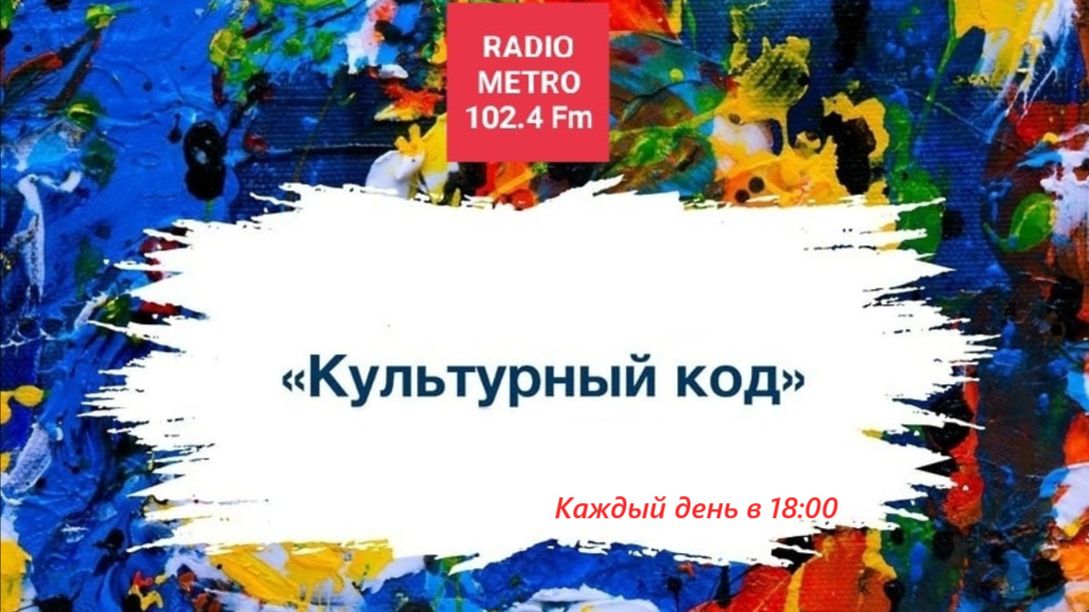 Radio METRO_102.4 [LIVE]-26.04.23-#КУЛЬТУРНЫЙКОД
