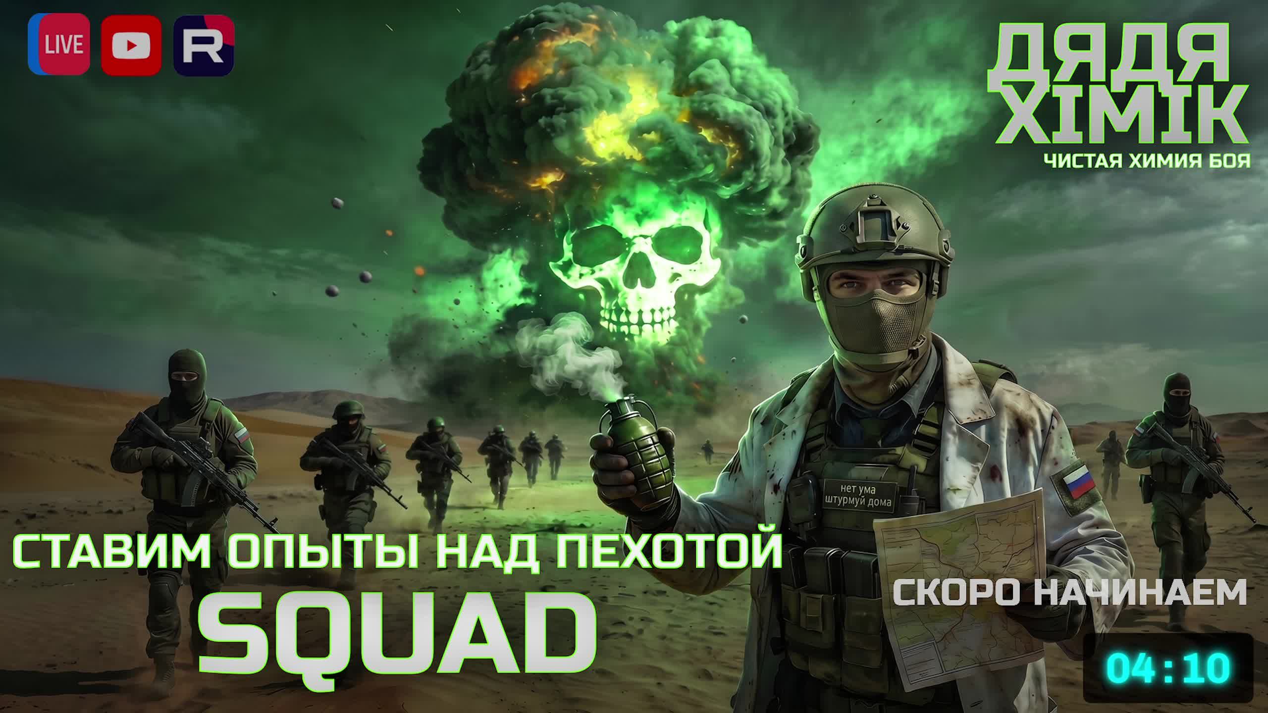 СТАВИМ ОПЫТЫ НАД ПЕХОТОЙ | КОМАНДУЕМ ОТДЕЛЕНИЕМ В SQUAD