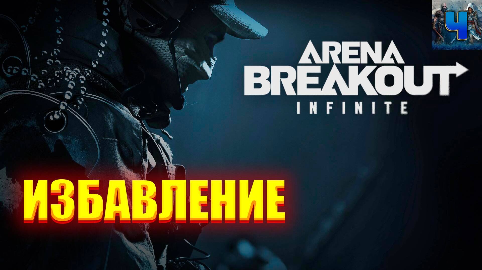 Arena Breakout Infinite/Обзор/Сезон 5/Искажение