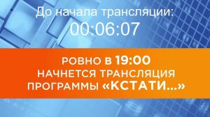 Выпуск новостей программы "Кстати" от 24.04.2026 г.