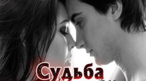 Песни для души. "Судьба ."