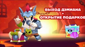 ВЫХОД ДЭМИАНА + ОТКРЫТИЕ КУЧИ ПОДАРКОВ!!! БРАВЛ СТАРС