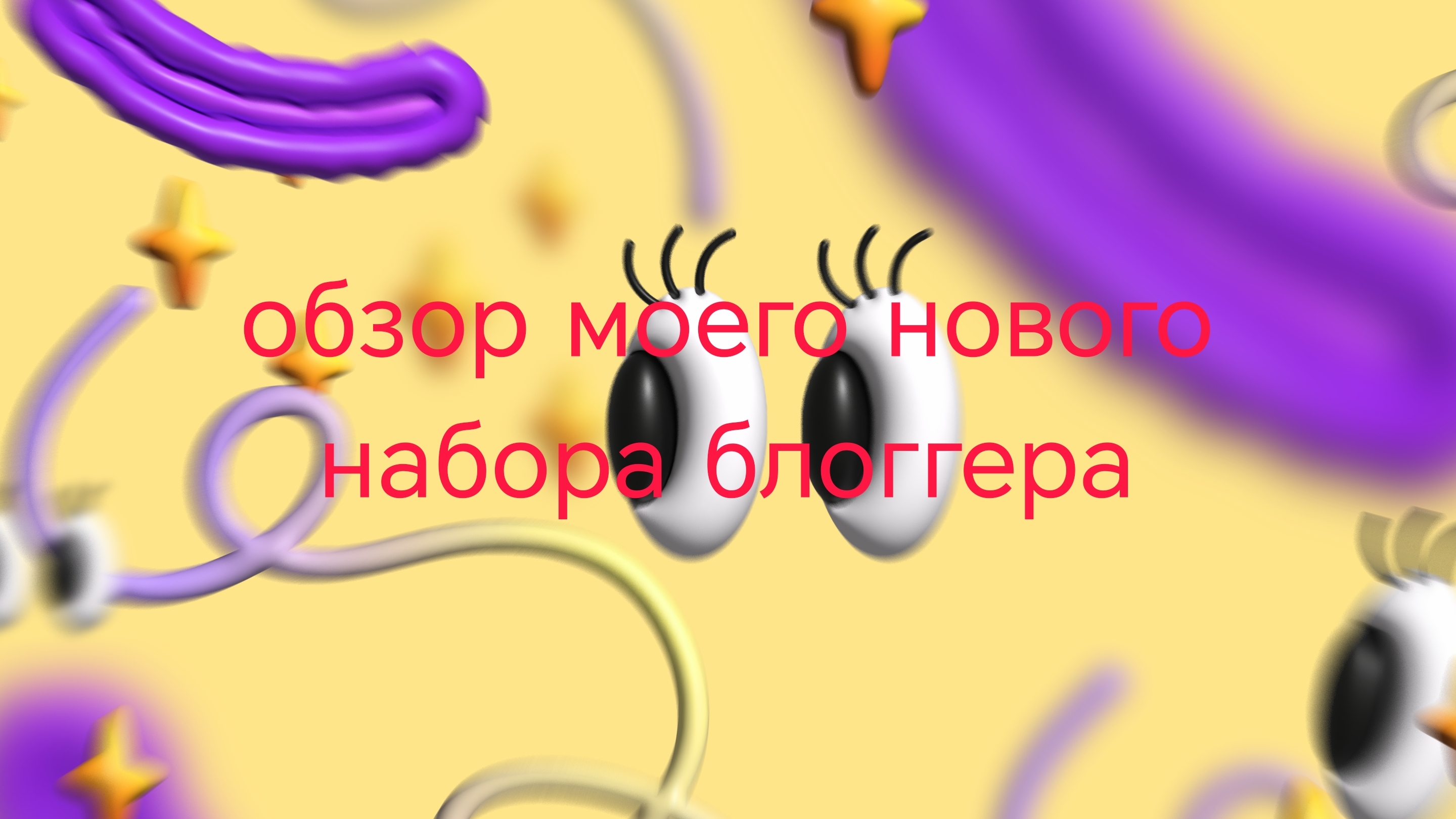 обзор моего нового набора блоггера