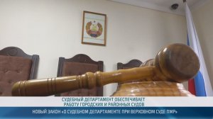 Принят закон о Судебном департаменте при Верховном суде ПМР – 23.04.2026