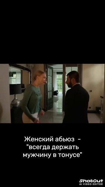 Осторожно! Женщина абьюзер