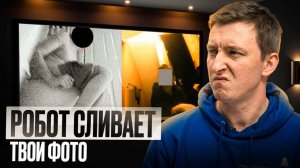 Твой робот-пылесос следит за тобой? / Разбор реальных ситуаций