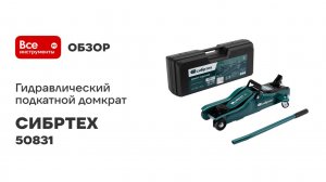 Гидравлический подкатной домкрат СИБРТЕХ 2 т, 85-330 мм, низкий подхват, в пласт. кейсе 50831