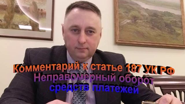 Комментарий к статье 187 УК РФ Неправомерный оборот средств платежей